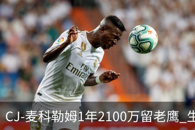 CJ-麦科勒姆1年2100万留老鹰 生涯总薪资突破3亿美元